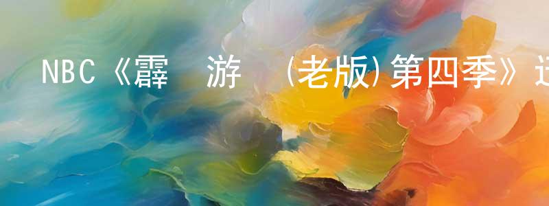 曹惠雯的動漫綜藝大全,NBC《霹靂游俠(老版)第四季》迅雷下載/在線觀看/百度云-犯罪/歷史載-美劇天堂